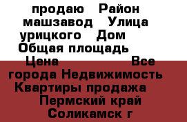 продаю › Район ­ машзавод › Улица ­ урицкого › Дом ­ 34 › Общая площадь ­ 78 › Цена ­ 2 100 000 - Все города Недвижимость » Квартиры продажа   . Пермский край,Соликамск г.